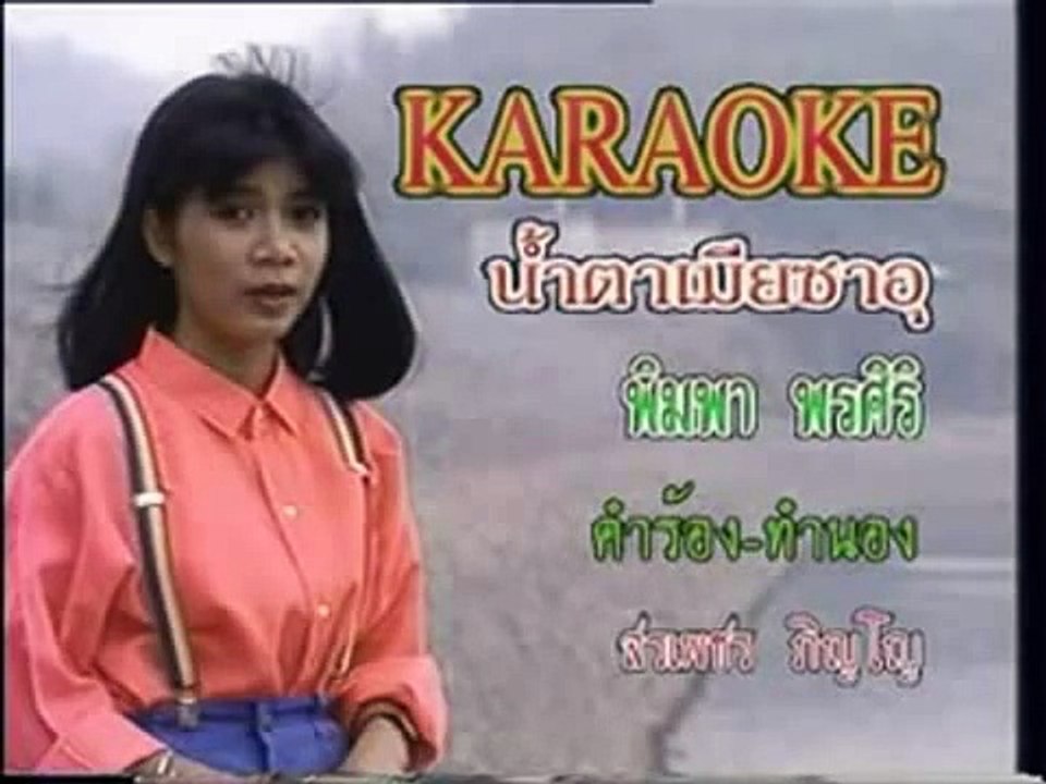 น้ำตาเมียซาอุ พิมพา พรศิริ