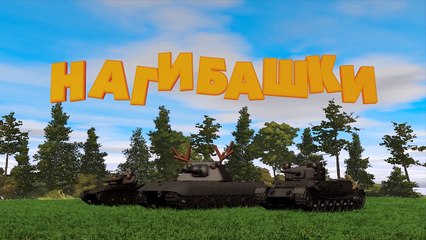Нагибашки 3D - Интервью - от Dergak761 [World of Tanks]