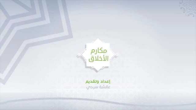 مكارم الأخلاق - الحلقة الأولى