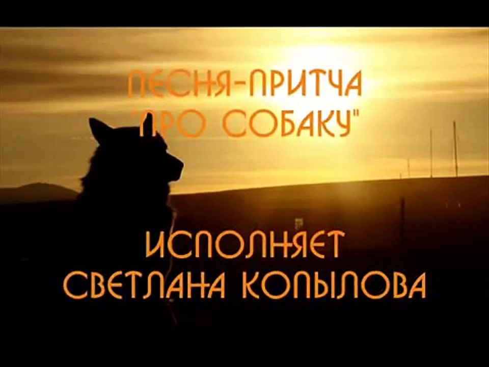 Светлана Копылова - Про собаку