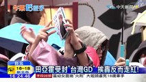 20160129中天新聞　田亞霍受封「台灣GD」挨轟反而走紅！