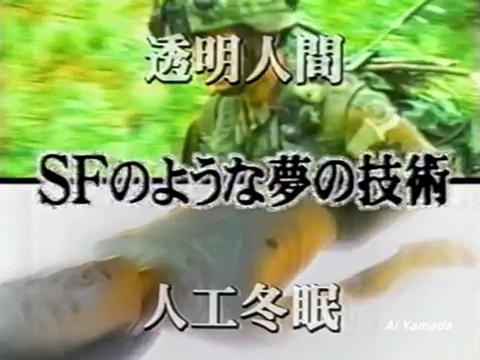 特命リサーチ 200X 「透明人間になれるのか？」