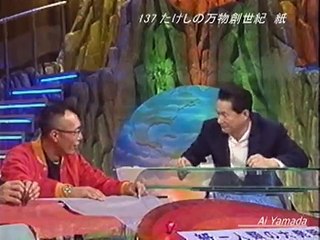 137 たけしの万物創世紀　紙
