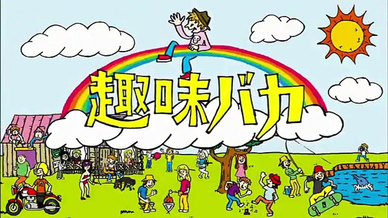趣味バカ ＴＫＯ木下 ツーリングの魅力教えますｉｎ鎌倉湘南&トレンディエンジェルがボルタリングに挑戦！ 2015年5月23日