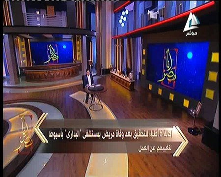 أحالة 6 أطباء للتحقيق ومدير المستشفى يوكد أحالتهم للتحقيق