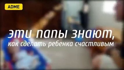 Эти папы знают, как сделать ребенка счастливым
