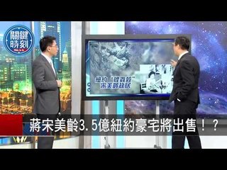 “風眼如黑洞”最強颱風直撲台！？ 馬西屏 20150805-9 關鍵時刻