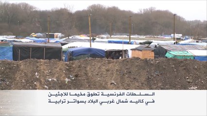 فرنسا تقيم سواتر ترابية لتطويق مخيم للاجئين بكاليه