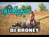 Khmer Remix - ក្របីសុីស្រូវ - 2016 - 2017 - Remix Dj Broney