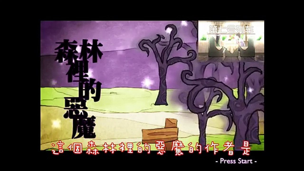 【米茶說故事】《森林裡的惡魔》極短篇繪本劇
