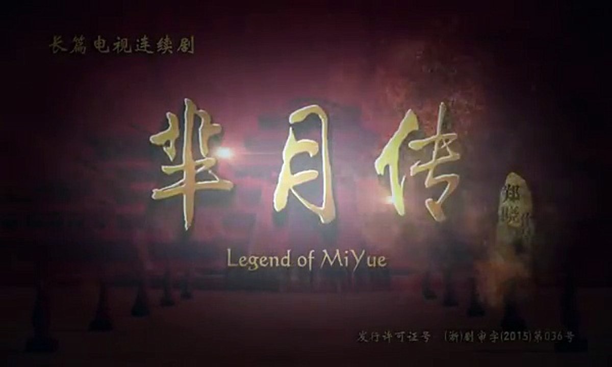 芈月传33