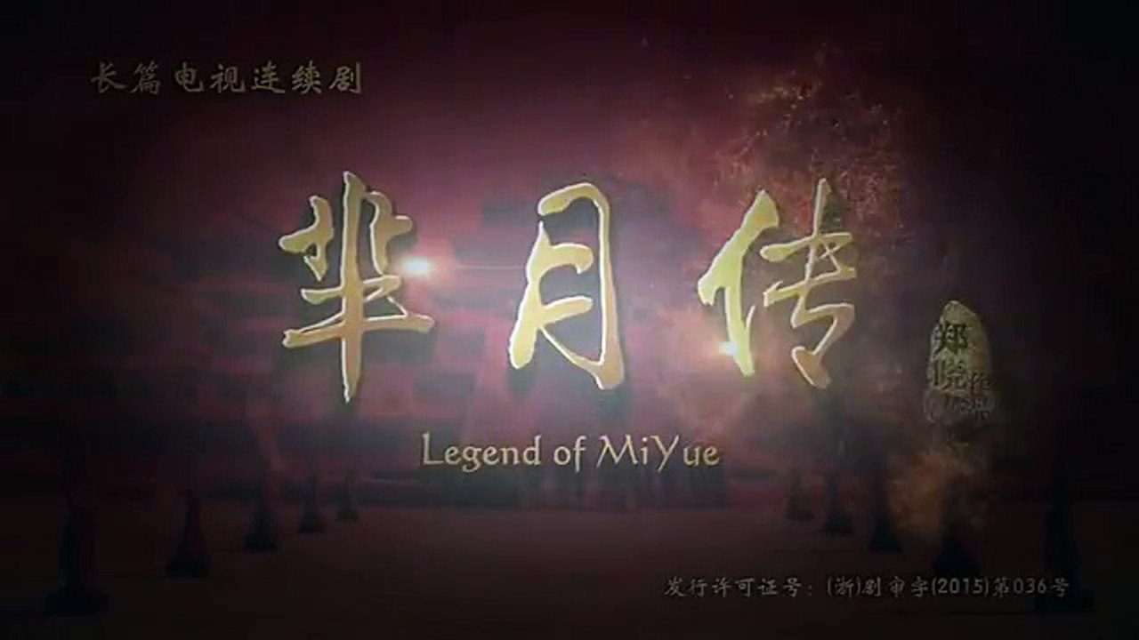 芈月传36