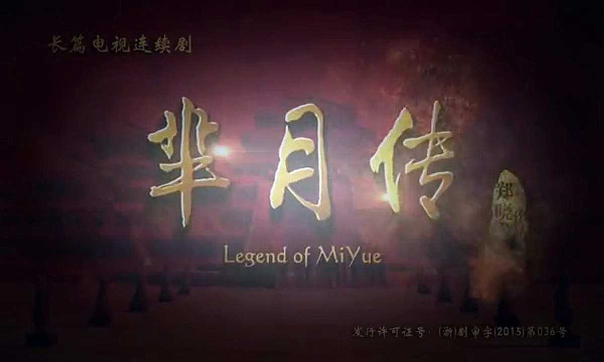 芈月传50