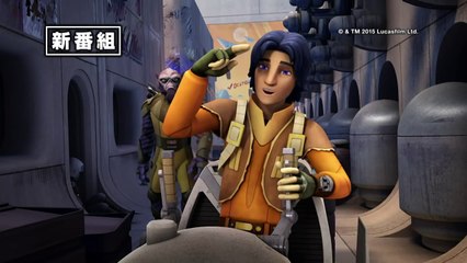 「スター・ウォーズ　反乱者たち」テレビ東京系にて 10月6日(火) 放送スタート！