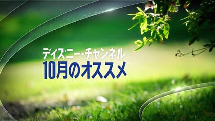 ディズニー・チャンネル おすすめ番組