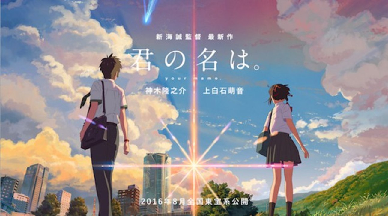 Kimi no Na wa.  / 君の名は。/ Your Name.