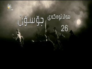 درامای هه ڵاتوه که ی جۆسۆن ئه ڵقه ی 26