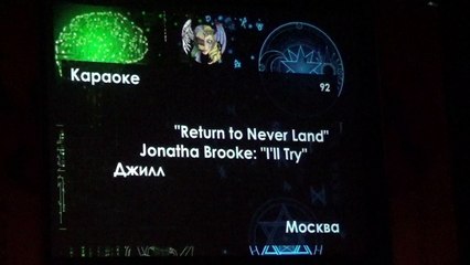 Караоке(92) Return to Never Land — Jonatha Brooke I'll Try — Джилл — Москва