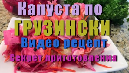 КАПУСТА ПО- ГРУЗИНСКИ. Ешь капустку и худей!