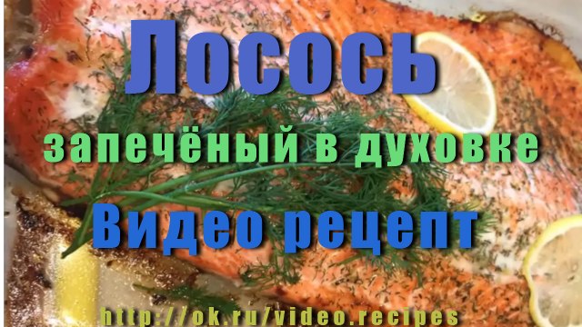 Лосось запеченный в духовке. Самый простой и вкусный рецепт.