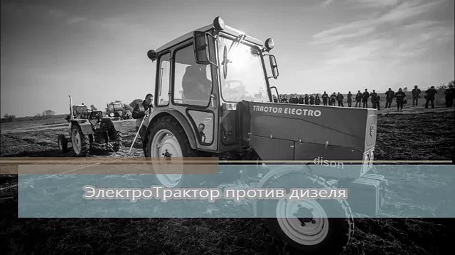 Электро Трактор против дизеля. Кто сильнее- Битва тракторов