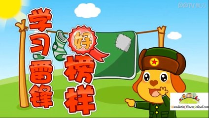 Kids Mandarin Chinese Song The Good Example 学习雷锋好榜样 XueXi LeiFeng Hao BangYang