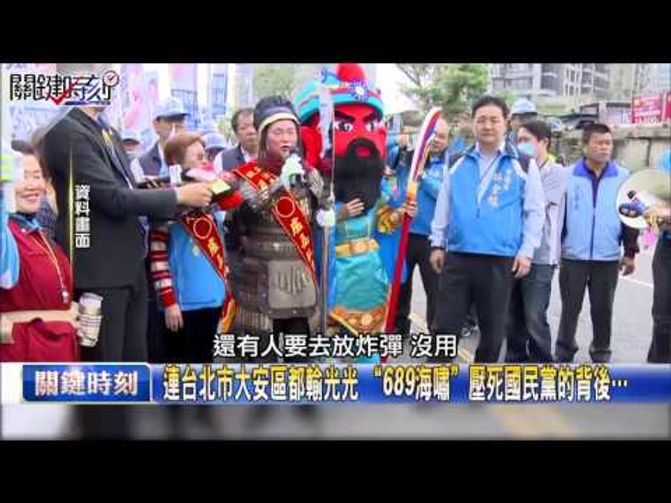 連台北市大安區都輸光光 “689海嘯”壓死國民黨的背後…朱學恆 羅淑蕾20160117-4 關鍵時刻