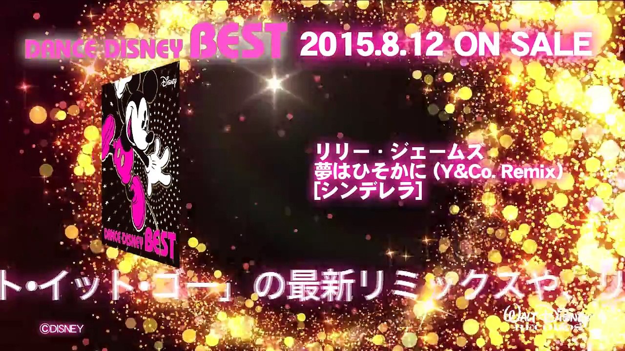 8/12発売「ダンス・ディズニー・ベスト」紹介映像
