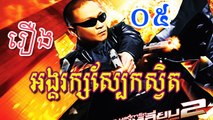 Angkarak Sbek Svet - Movie speak Khmer - Part5