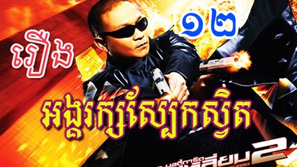 Angkarak Sbek Svet - Movie speak Khmer - Part12