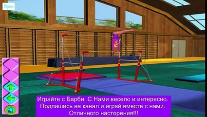 ИГРА Барби Прохождение 2015 на русском Спортивная гимнастика Серия 5