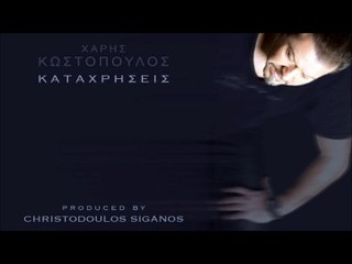 Χάρης Κωστόπουλος - Καταχρήσεις (082015 Greek Promo Songs