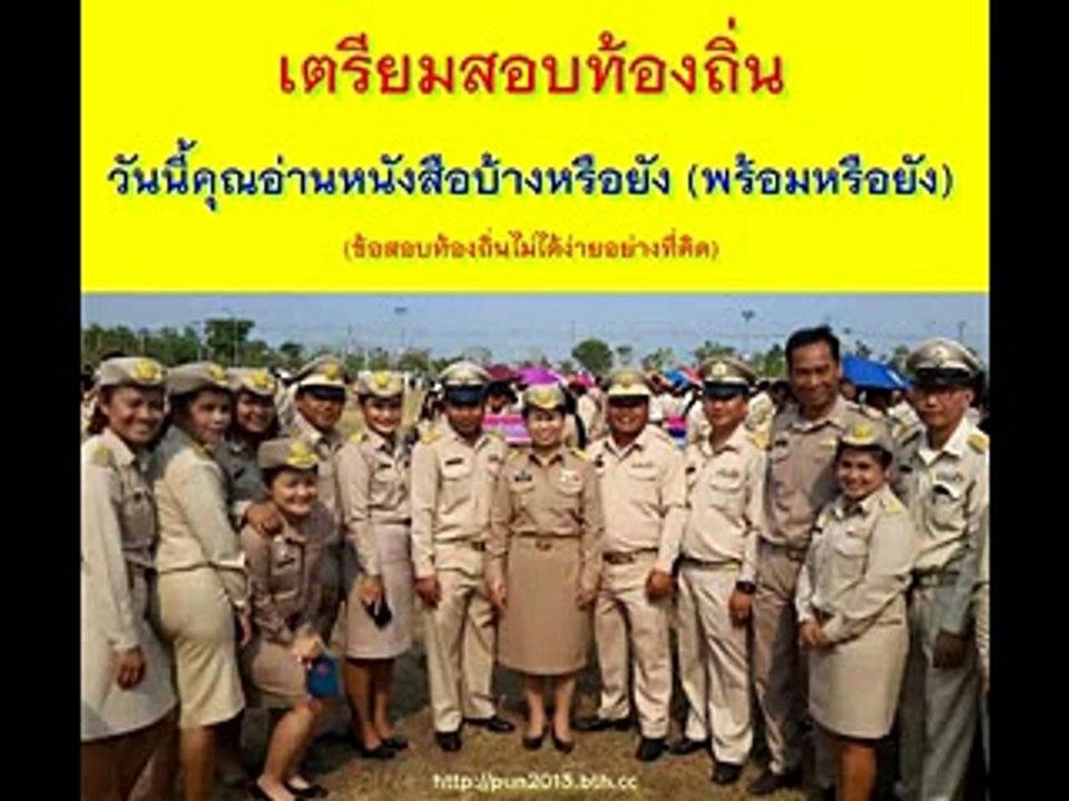 อย่ายอมแพ้ สำหรับผู้เดินทางสอบรับราชการ