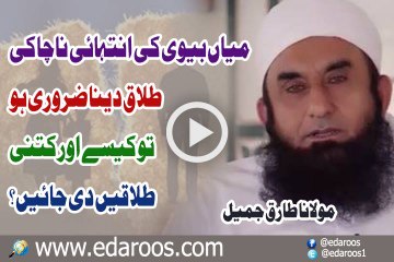 Mian Biwi Ki Intehai Nachaki Talaq Dena Zaroori Ho To By Maulana Tariq Jameel