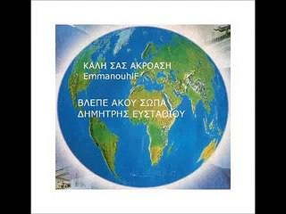 ΒΛΕΠΕ ΑΚΟΥ ΣΩΠΑ  ΔΗΜΗΤΡΗΣ ΕΥΣΤΑΘΙΟΥ