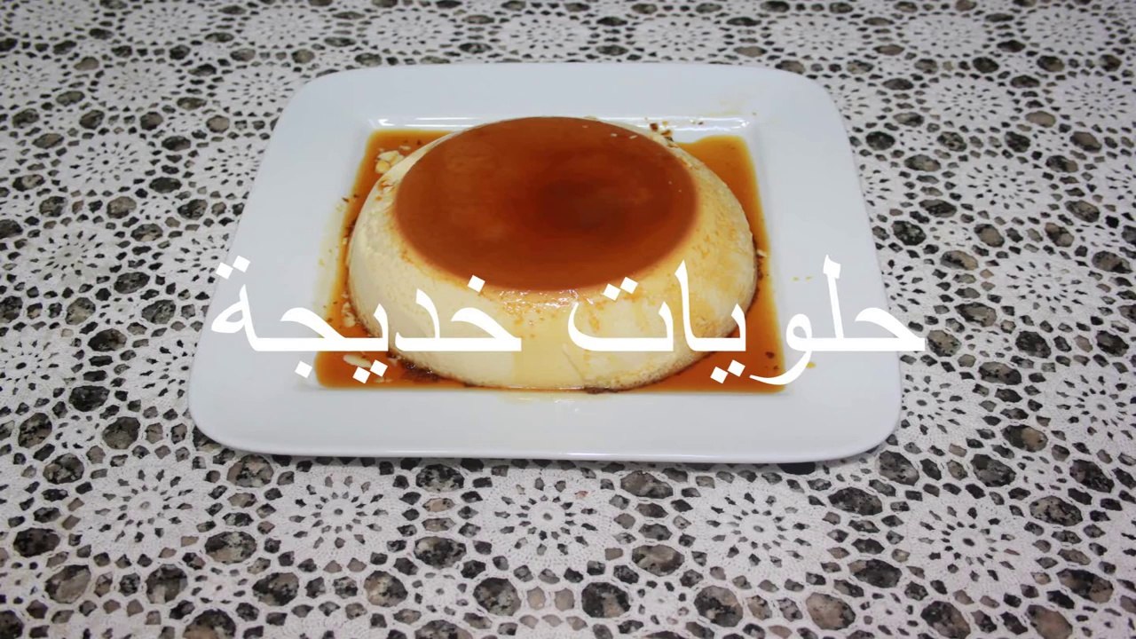 فلان او كريم كراميل في الفرن بالحليب المركز المحلى caramel custard with condensed milk