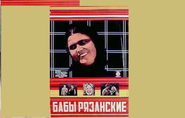 Бабы рязанские — 1927  Часть II