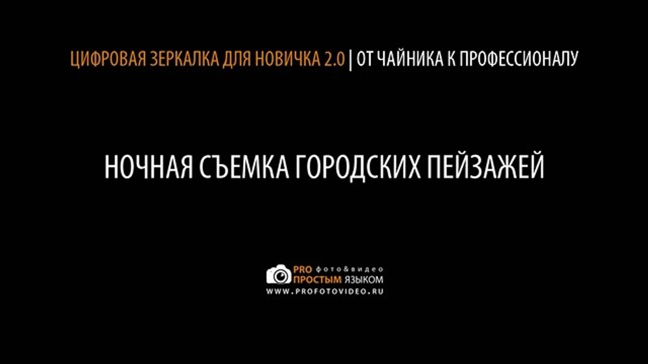 Как правильно фотографировать ночной пейзаж
