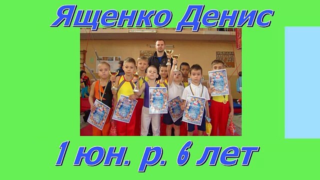 Спортивная гимнастика(Ященко Денис 1юн р 6 лет) тренер Ягодин С.,Черкассы