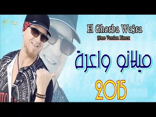 الشاب بلال- ميلانو واعرة Cheb Bilal- Milano Wa3ra -2éme Version