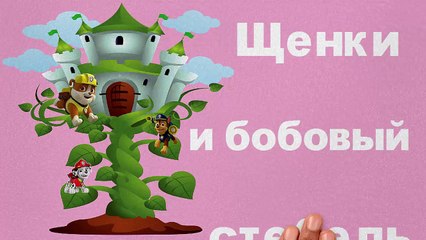 Щенячий патруль 24 серия