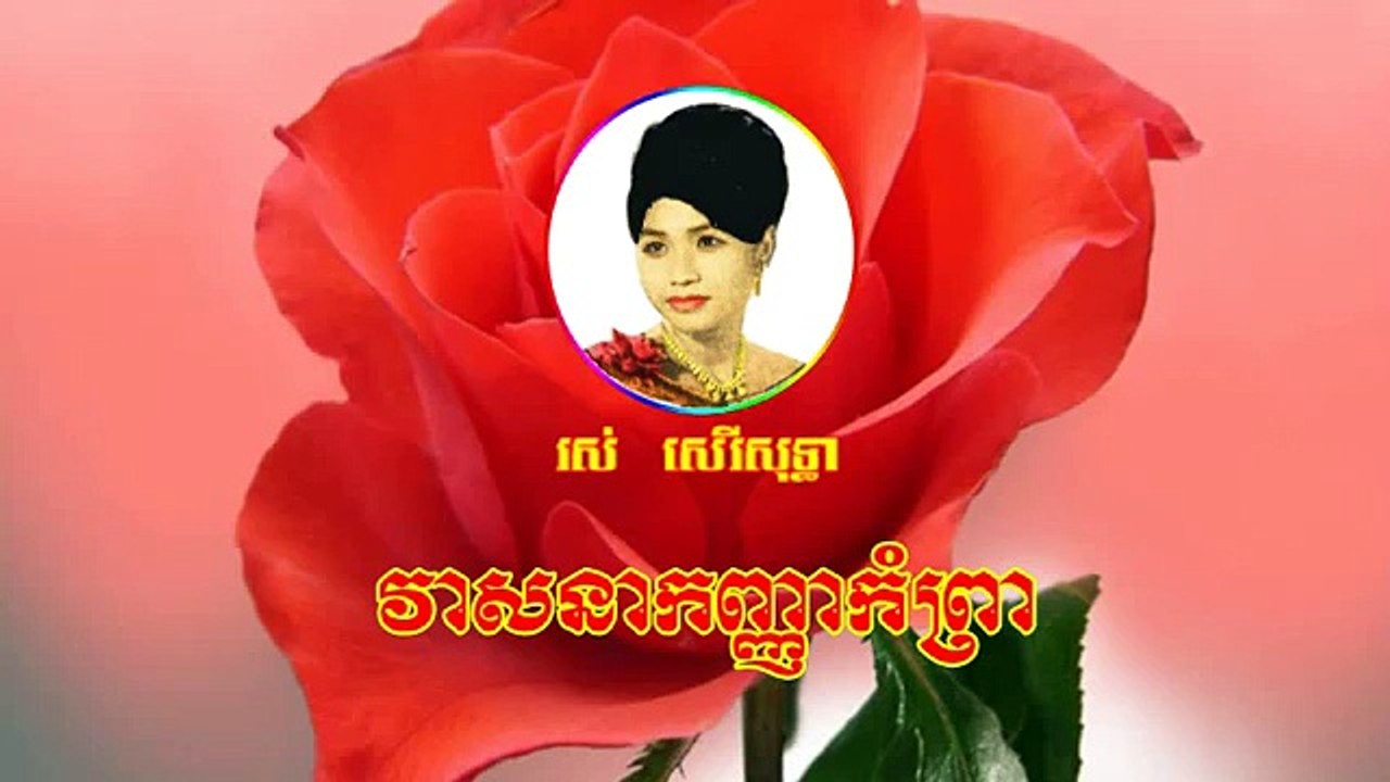 Veasna kagna komprea Ros Sereysothea songs Khmer old song