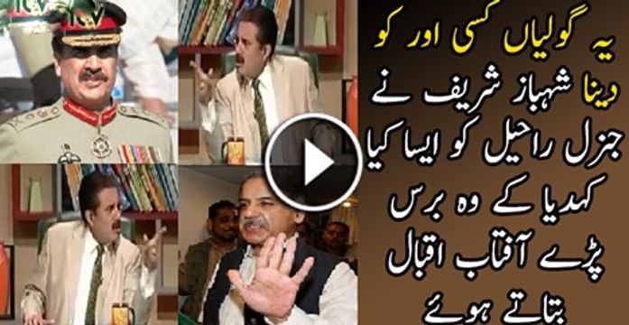 General Raheel Sharif Very Badly Insulted Shahbaz Sharif & Others By Aftab Iqbal