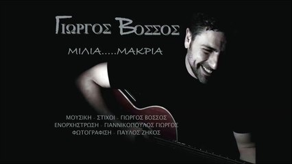 Γιώργος Βόσσος - Μίλια Μακριά