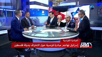 اسرائيل تهاجم مبادرة فرنسية حول الاعتراف بدولة فلسطين