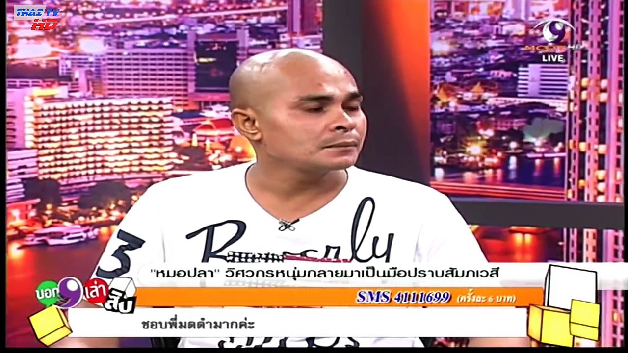 บอก 9 เล่าสิบ 16 มิถุนายน 2558 (2/3) หมอปลา มือปราบสัมภเวสี [HD]