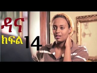 Dana season 4 part 14 new ethiopian drama-2016