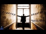 Γιώργος Αναλυτής - Κράτα καρδιά μου Giorgos Analitis - Krata kardia mou new song 2016