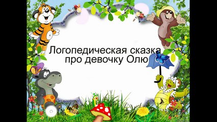 Логопедическая сказка про девочку Олю