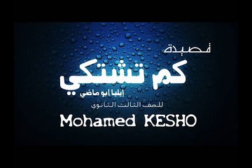 نص كمـ تشتكـي بالكلمـات لـ إيليـا أبـو مـاضـي للصف الثالث الثـانـوي